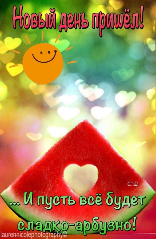 с днем арбуза