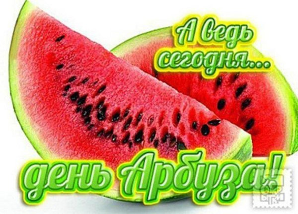день арбуза открытки