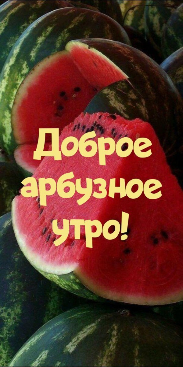 доброе арбузное утро