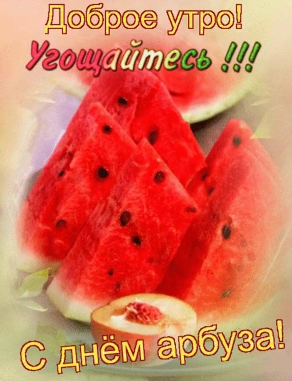 день арбуза открытки