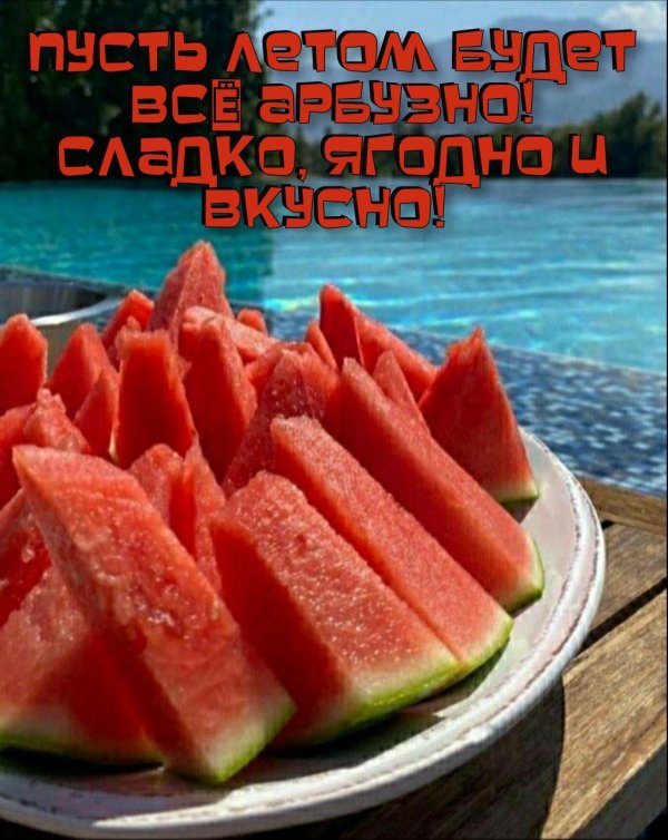 арбузное лето
