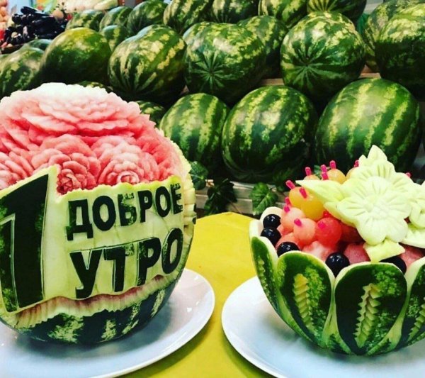 доброе арбузное утро