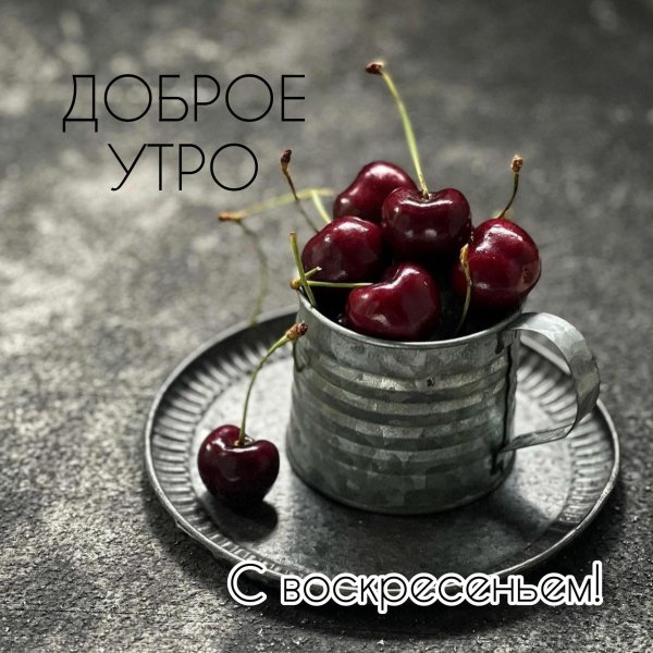 доброго утра воскресения