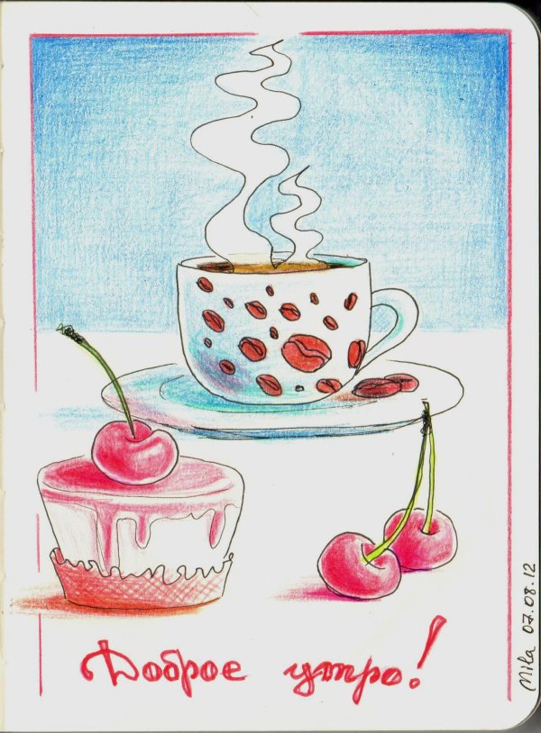 с добрым утром рисунки