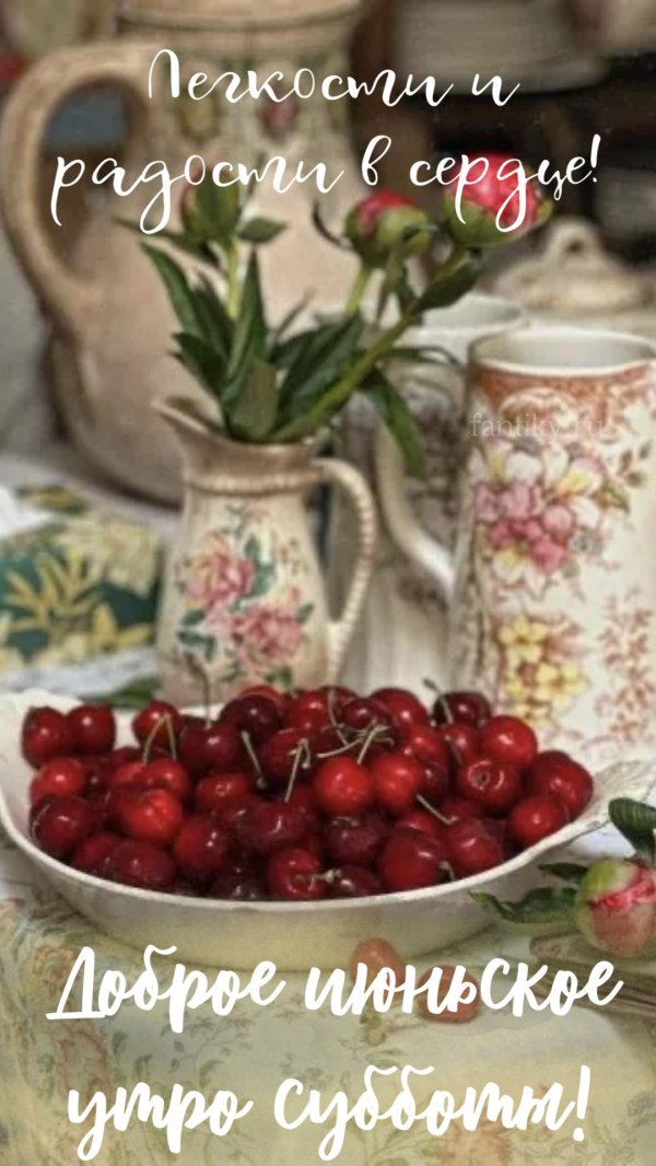 доброго июньского утра