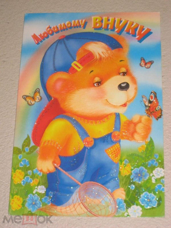 открытка любимому внуку