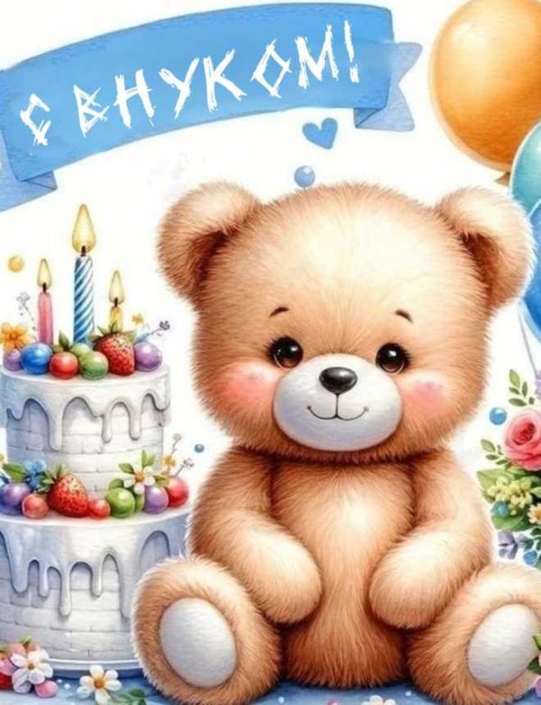 с рождение внука