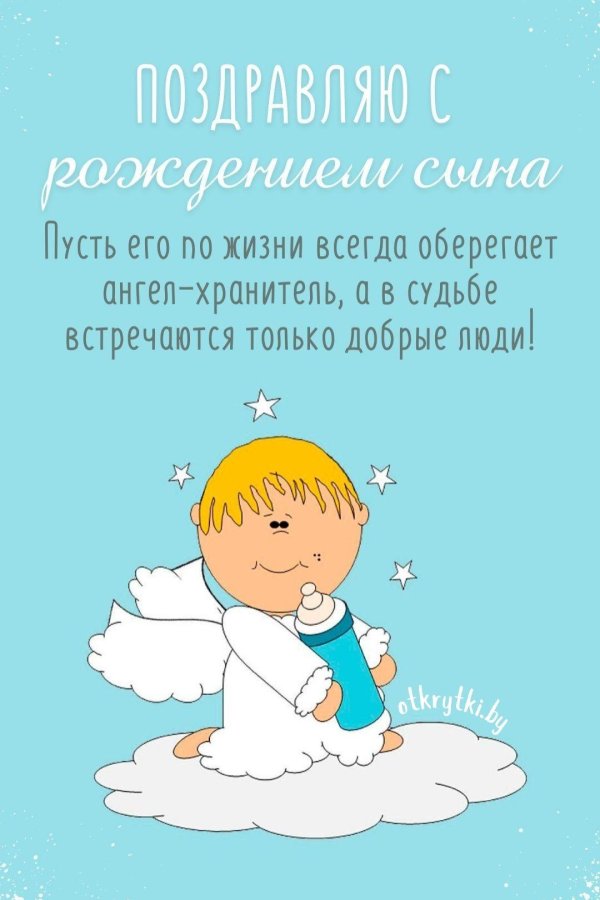 с рождением сын