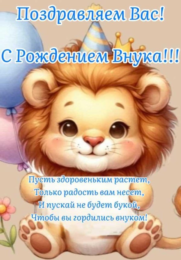 поздравляем с внуком