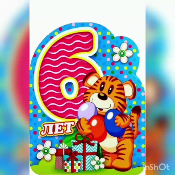 открытка 6 лет мальчику