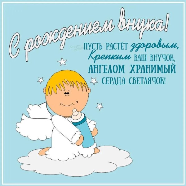 поздравление с внуком