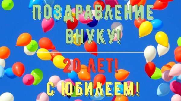 поздравление сына с 20 летием