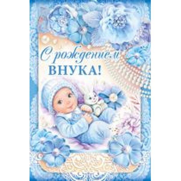 с рождение внука