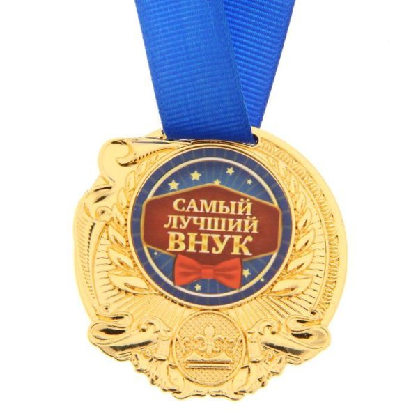 медаль дедушке