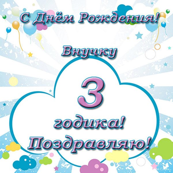 открытка 1 годик внучок