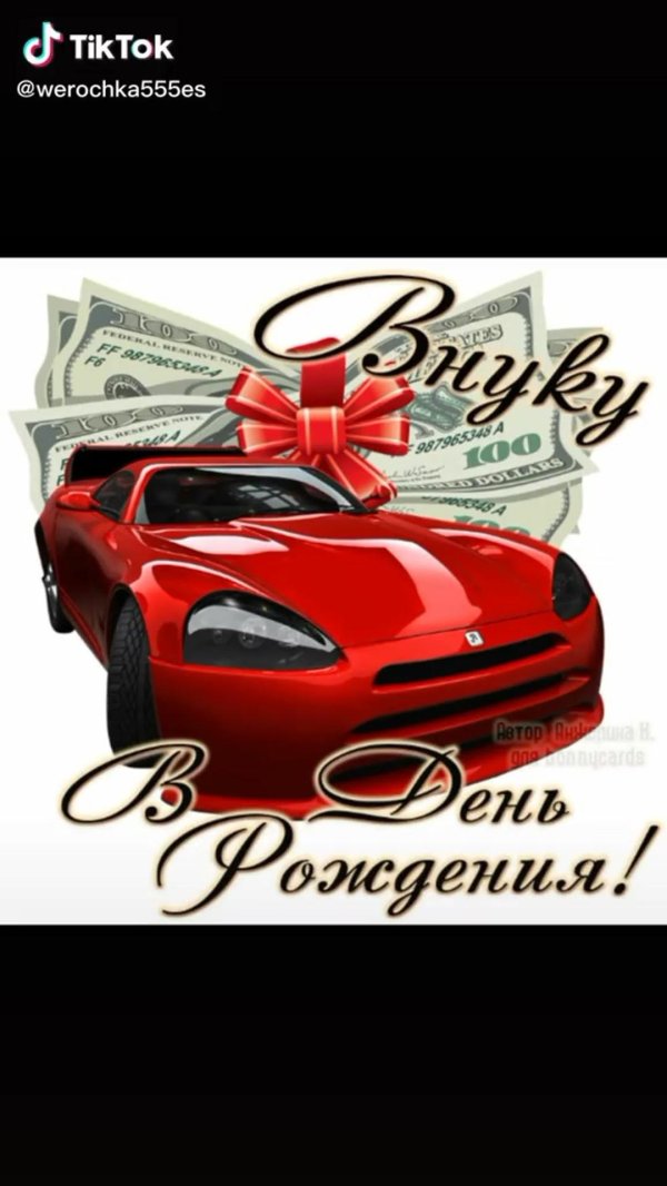 с днем рождения дорогой внук