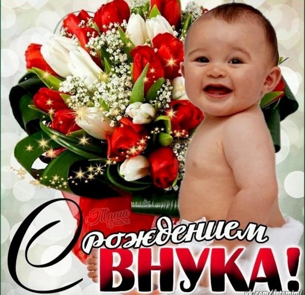 поздравить с внуком