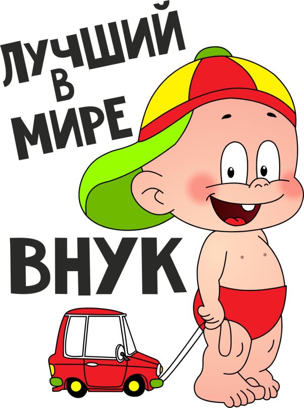 самый лучший внук