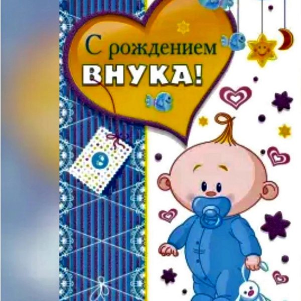с рождение внука