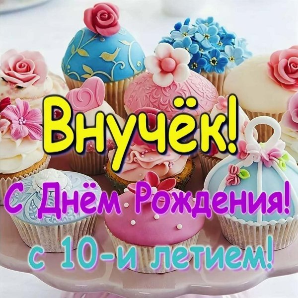 внуку 10 месяцев поздравления от бабушки
