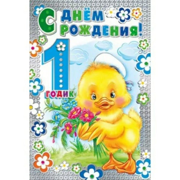поздравление внуку 1 год