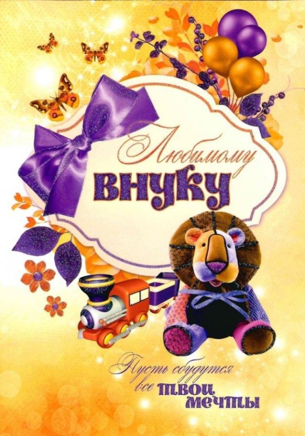 любимому внуку
