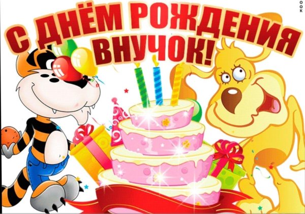 с днем рождения внука годик