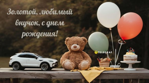 с днем рождения дорогой внук