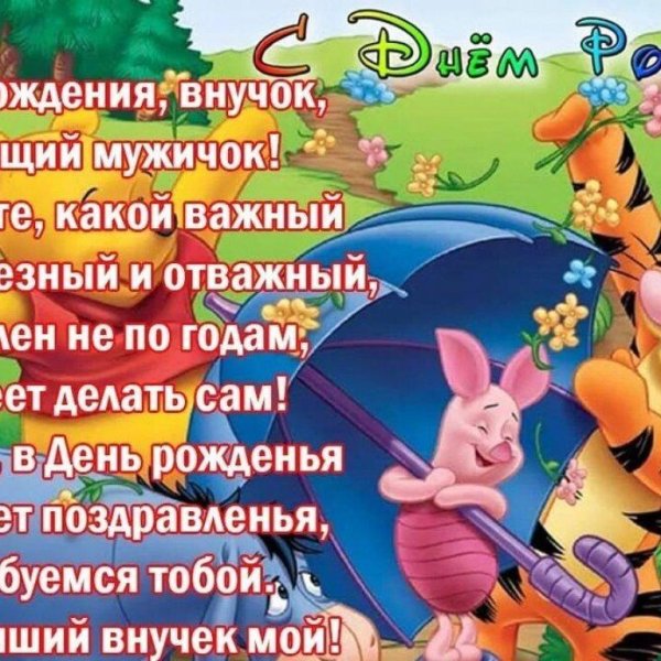 поздравление внуку