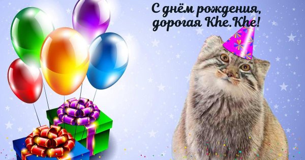 день рождение