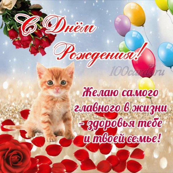 поздравление на день рождение