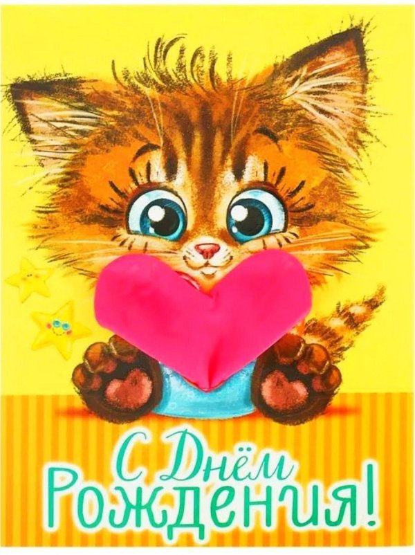 с день рождение