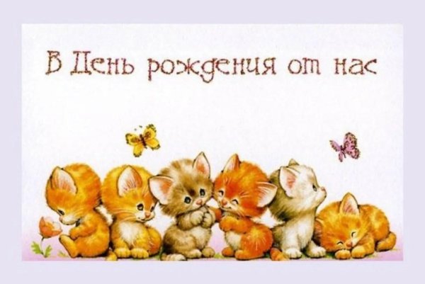 от всех нас с днем рождения