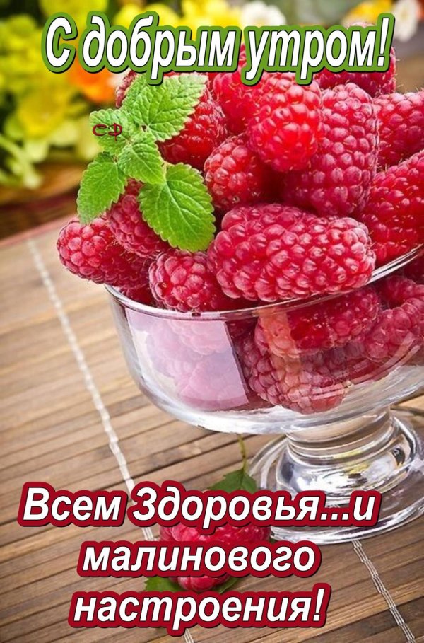 доброе малиновое утро