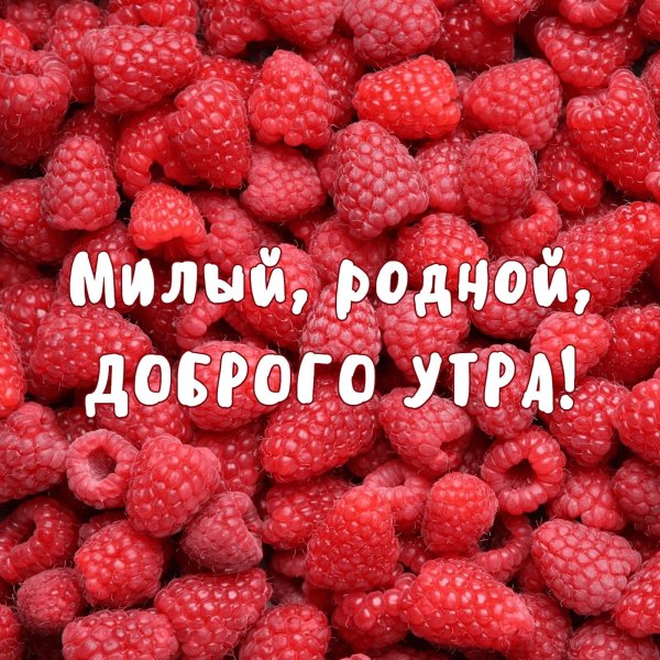 доброго утра милая