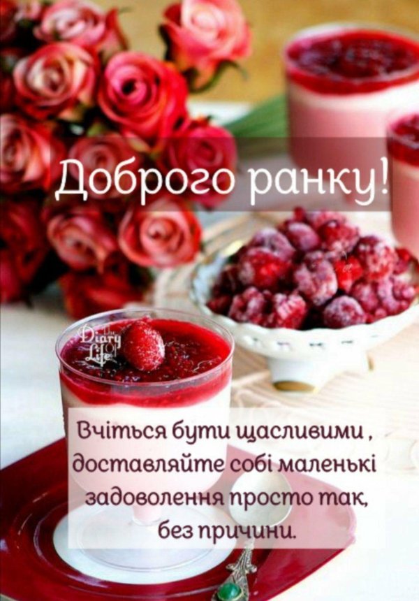 доброго ранку