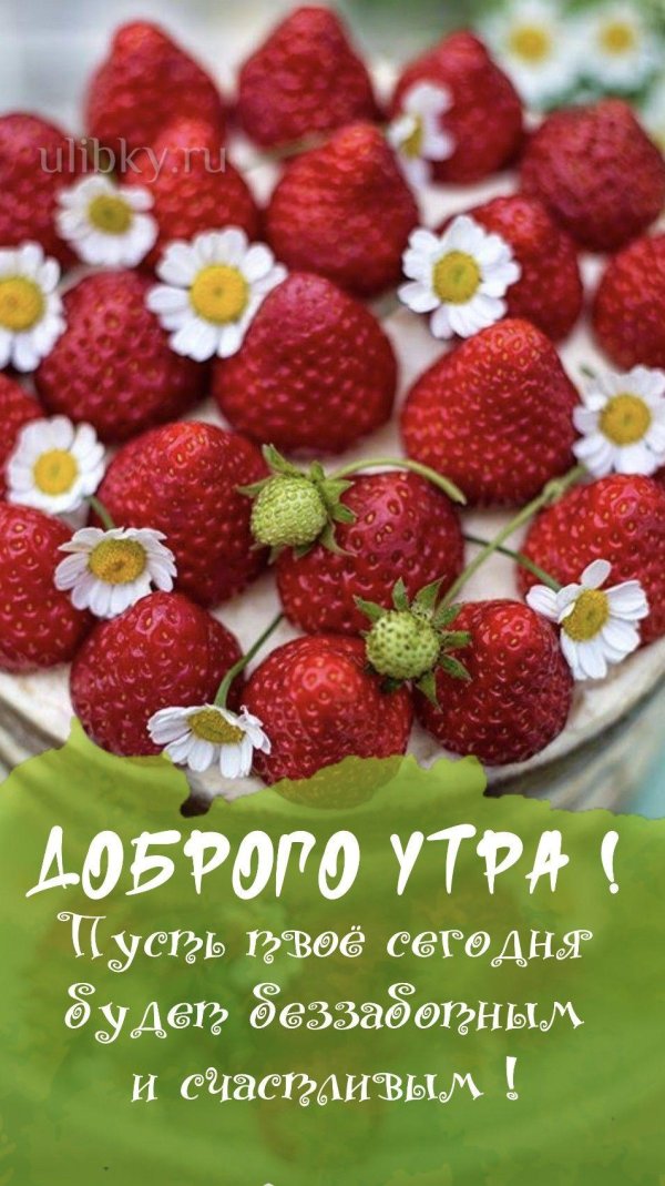 пожелания доброго утра с клубникой