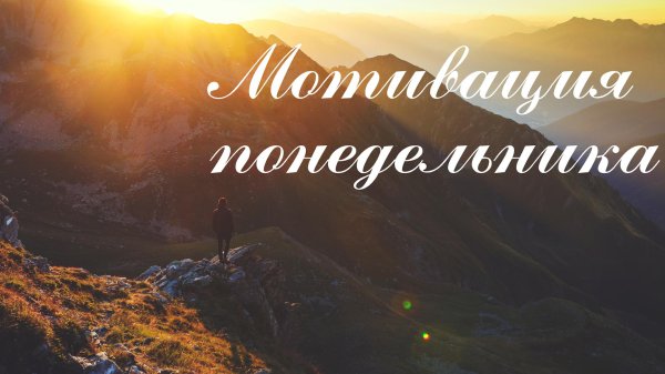 понедельник мотивация