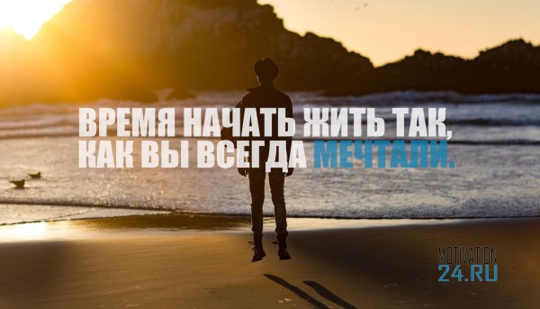 время начинать жить