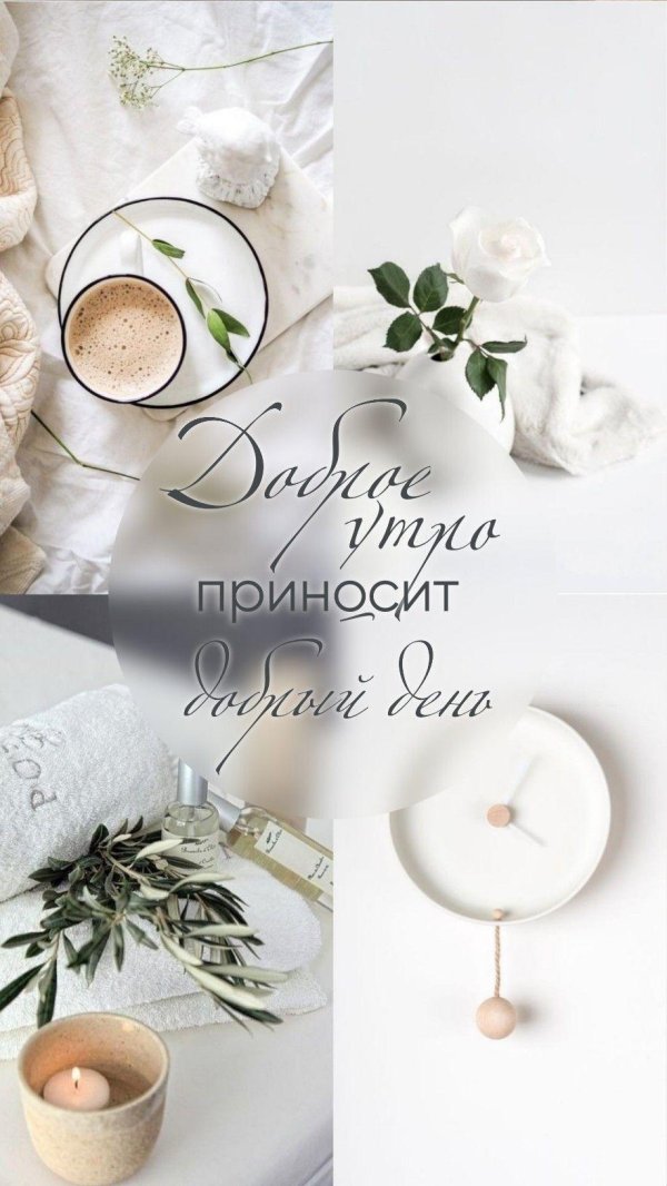 доброго утра пинтерест