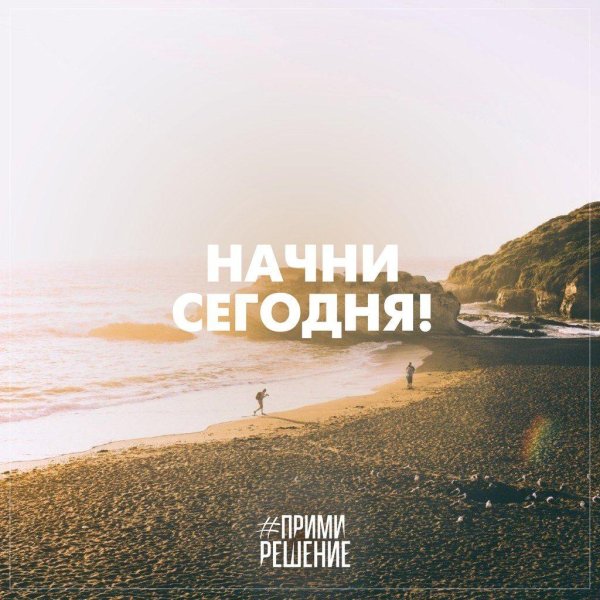 начни сегодня