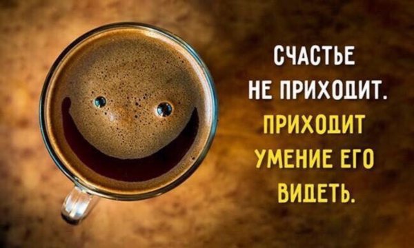 счастье пришло