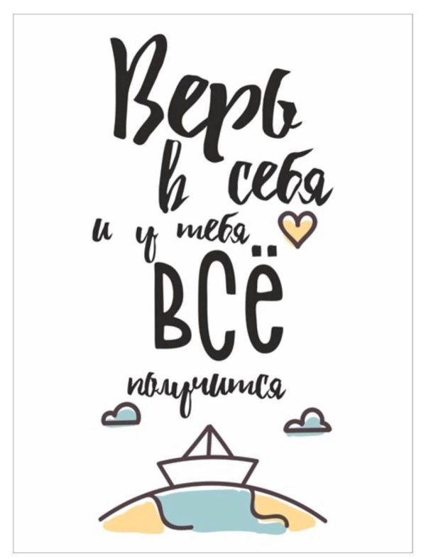 постер верь в себя