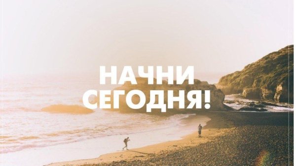 начни сегодня