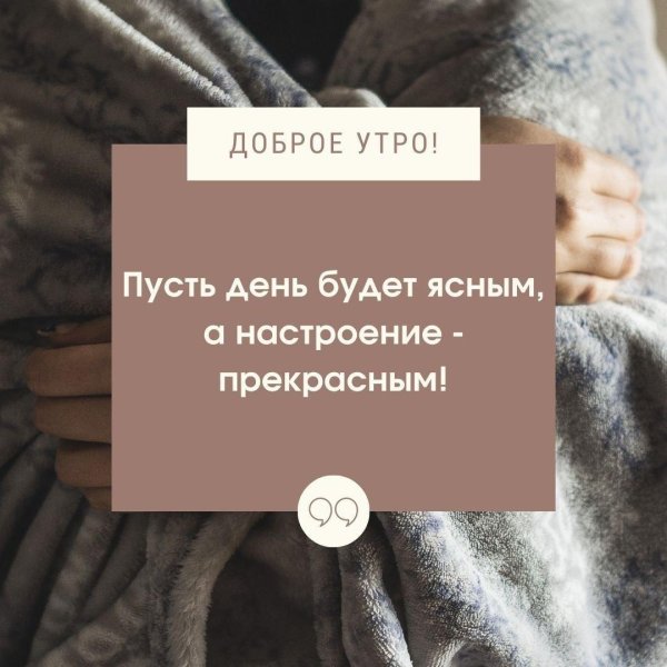 доброе утро по дням