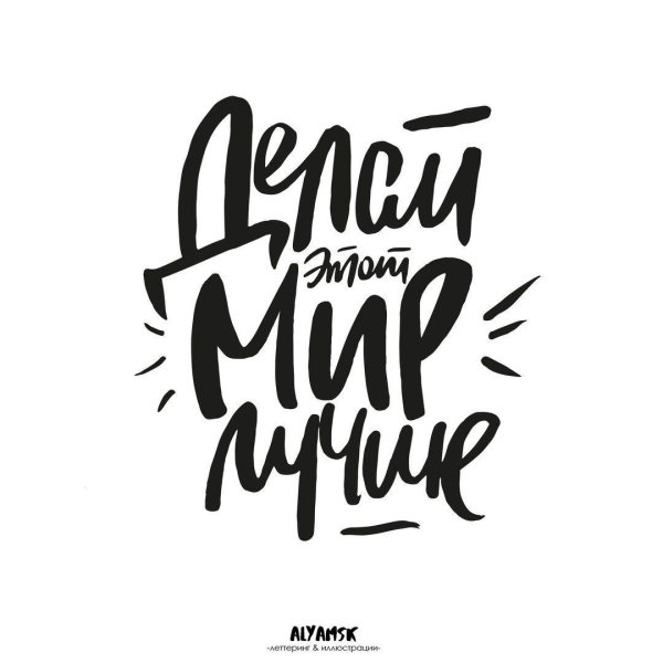 делай мир лучше