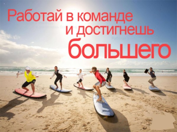 работай в команде и достигнешь большего