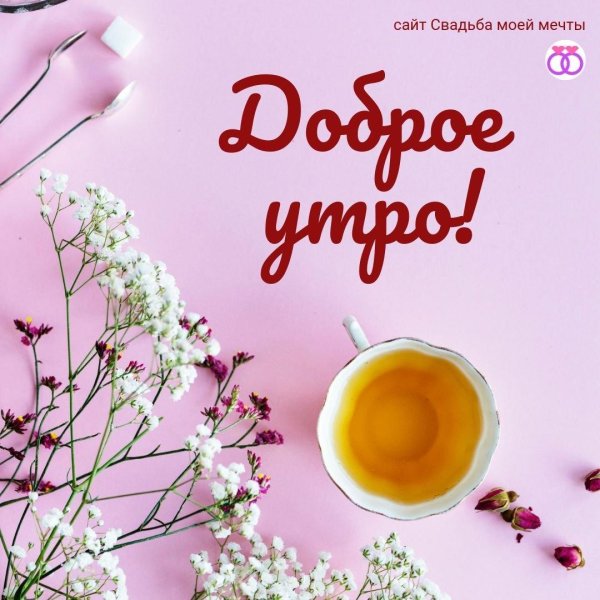 стильные пожелания с добрым утром