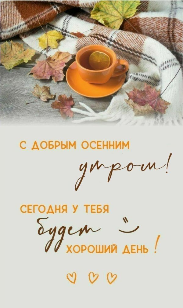 утра доброго осеннего
