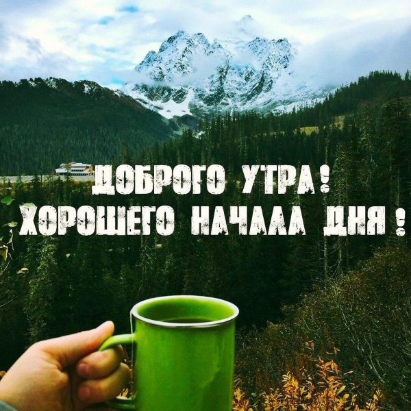 доброе утро горы